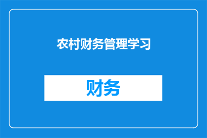 农村财务管理学习(农村财务管理：学习与实践的探索之旅)