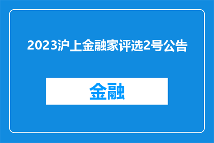 2023沪上金融家评选2号公告(2023年沪上金融家评选2号公告：您准备好迎接挑战了吗？)