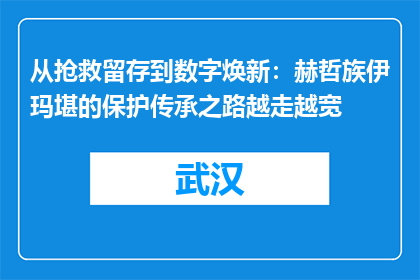 从抢救留存到数字焕新：赫哲族伊玛堪的保护传承之路越走越宽