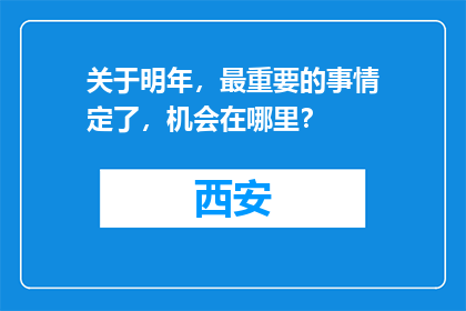 关于明年，最重要的事情定了，机会在哪里？