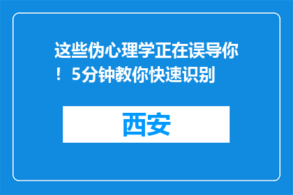 这些伪心理学正在误导你！5分钟教你快速识别