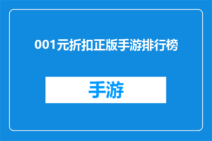 001元折扣正版手游排行榜(哪款正版手游能以最低001元的价格享受折扣？)