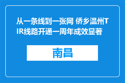 从一条线到一张网 侨乡温州TIR线路开通一周年成效显著