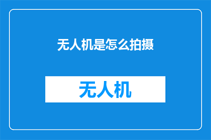 无人机是怎么拍摄(无人机拍摄技术：如何实现高效精准的空中影像捕捉？)