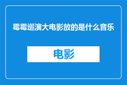 霉霉巡演大电影放的是什么音乐(霉霉巡演大电影究竟播放了哪些音乐？)