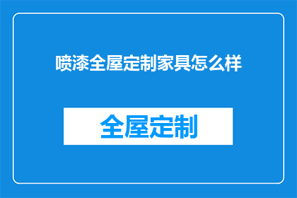 喷漆全屋定制家具怎么样(喷漆全屋定制家具的优缺点是什么？)