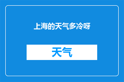 上海的天气多冷呀(上海的天气究竟有多冷？)