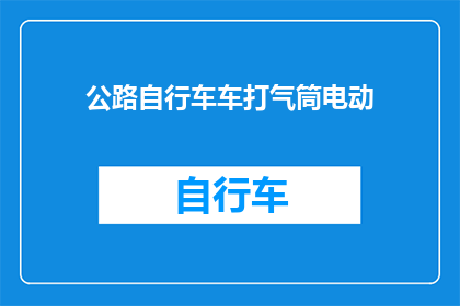公路自行车车打气筒电动(公路自行车车打气筒电动：您是否了解其工作原理及使用方法？)