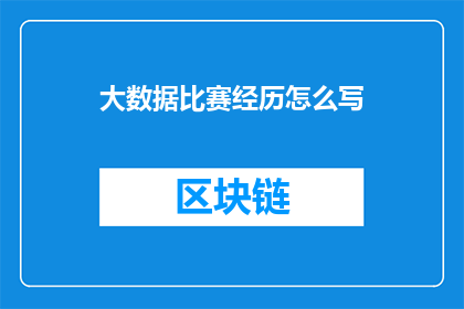 大数据比赛经历怎么写(如何撰写一份引人入胜的大数据比赛经历？)