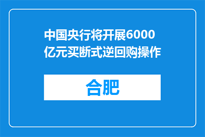 中国央行将开展6000亿元买断式逆回购操作