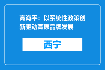 高海平：以系统性政策创新驱动高原品牌发展