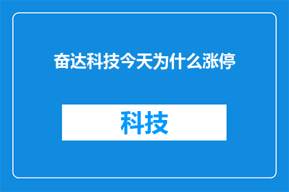 奋达科技今天为什么涨停(奋达科技今日涨停背后的原因是什么？)