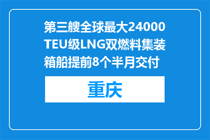 第三艘全球最大24000TEU级LNG双燃料集装箱船提前8个半月交付