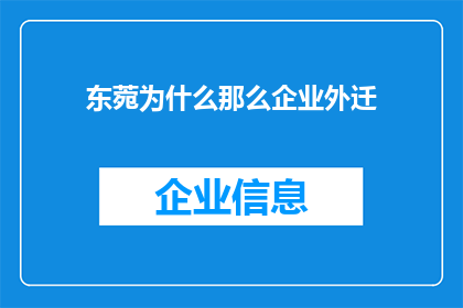 东菀为什么那么企业外迁(东菀企业为何频繁外迁？背后的原因值得深思)