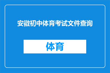 安徽初中体育考试文件查询(安徽初中体育考试文件查询指南：如何获取最新考试信息？)