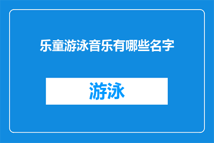 乐童游泳音乐有哪些名字(乐童游泳音乐有哪些名字？)