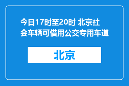今日17时至20时 北京社会车辆可借用公交专用车道