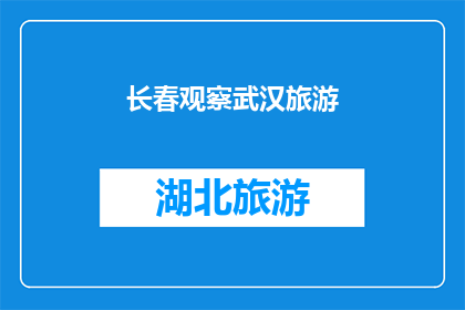长春观察武汉旅游(长春的旅游爱好者们，你们是否已经准备好探索武汉这座历史与现代交融的城市？)