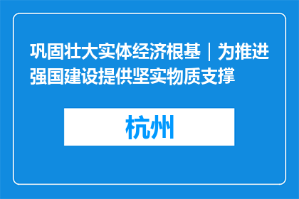 巩固壮大实体经济根基｜为推进强国建设提供坚实物质支撑