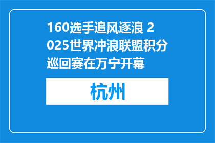 160选手追风逐浪 2025世界冲浪联盟积分巡回赛在万宁开幕