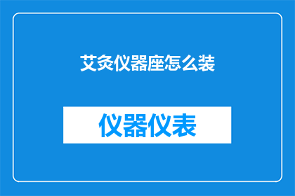 艾灸仪器座怎么装(艾灸仪器座的安装步骤是什么？)