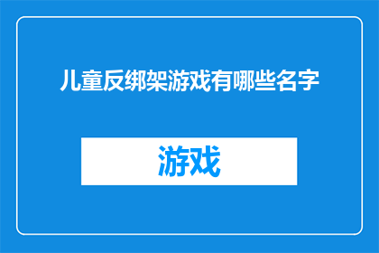 儿童反绑架游戏有哪些名字(儿童安全教育：探索哪些游戏能有效预防绑架？)