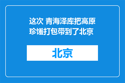 这次 青海泽库把高原珍馐打包带到了北京