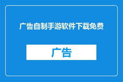广告自制手游软件下载免费(是否值得下载这款自制手游软件？免费体验是否真的划算？)