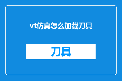 vt仿真怎么加载刀具(如何正确加载刀具至vt仿真软件中？)