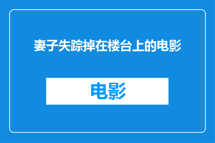 妻子失踪掉在楼台上的电影(妻子神秘失踪：楼台之谜，电影中的悬疑与真相)
