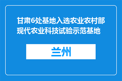 甘肃6处基地入选农业农村部现代农业科技试验示范基地