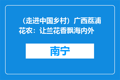 （走进中国乡村）广西荔浦花农：让兰花香飘海内外