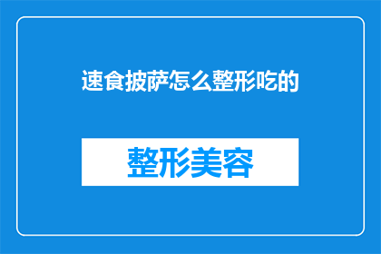 速食披萨怎么整形吃的(如何完美整形速食披萨以提升口感体验？)