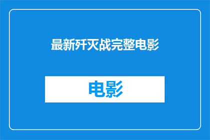 最新歼灭战完整电影(最新歼灭战：完整电影的震撼体验能否满足你的期待？)