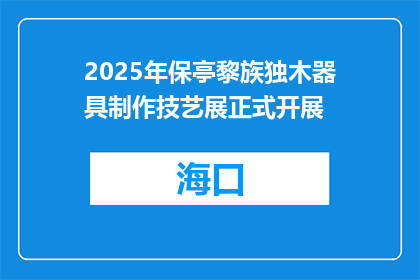 2025年保亭黎族独木器具制作技艺展正式开展
