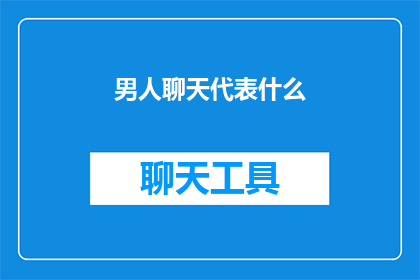 男人聊天代表什么(男人之间的聊天究竟代表什么？)