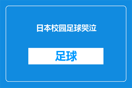 日本校园足球哭泣(日本校园足球为何哭泣？)