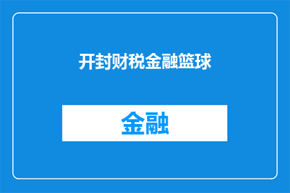开封财税金融篮球(开封财税金融篮球：一场怎样的运动盛宴？)