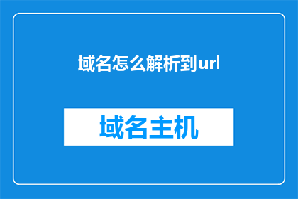 域名怎么解析到url(如何将域名解析到URL以实现网络访问？)