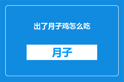 出了月子鸡怎么吃(新妈妈们，月子期间的滋补佳肴出了月子鸡该如何享用？)