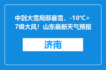中到大雪局部暴雪，-10℃+7级大风！山东最新天气预报