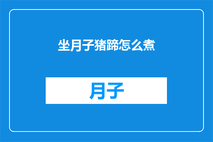 坐月子猪蹄怎么煮(坐月子期间，如何正确烹制猪蹄？)