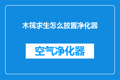 木筏求生怎么放置净化器(如何正确放置木筏上的净化器以保障生存环境？)