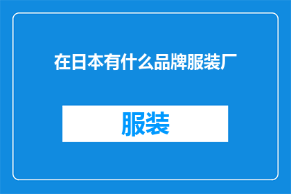 在日本有什么品牌服装厂(日本有哪些知名的服装品牌？)
