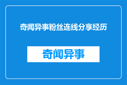 奇闻异事粉丝连线分享经历(粉丝如何通过奇闻异事分享经历，并与其他粉丝建立联系？)