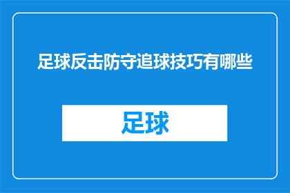 足球反击防守追球技巧有哪些(足球比赛中，如何高效反击并成功防守对手的追球技巧有哪些？)