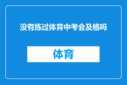 没有练过体育中考会及格吗(体育中考未受训练，能否及格？)