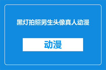 黑灯拍照男生头像真人动漫(男生头像真人动漫：在黑暗中拍照，你敢尝试吗？)