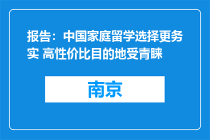 报告：中国家庭留学选择更务实 高性价比目的地受青睐