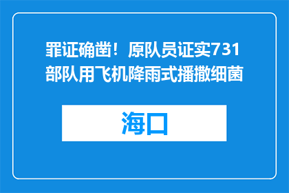 罪证确凿！原队员证实731部队用飞机降雨式播撒细菌